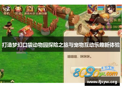 打造梦幻口袋动物园探险之旅与宠物互动乐趣新体验