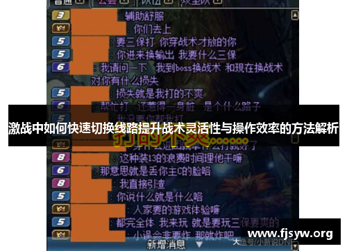 激战中如何快速切换线路提升战术灵活性与操作效率的方法解析