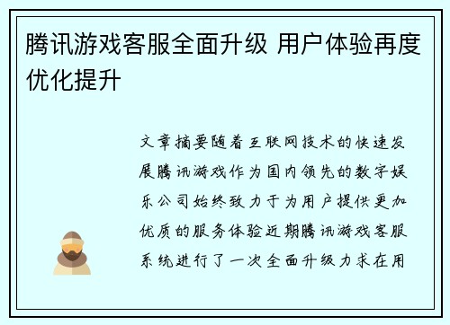 腾讯游戏客服全面升级 用户体验再度优化提升