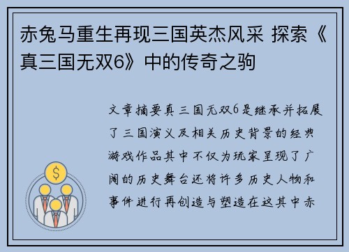 赤兔马重生再现三国英杰风采 探索《真三国无双6》中的传奇之驹