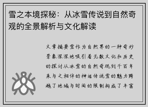 雪之本境探秘：从冰雪传说到自然奇观的全景解析与文化解读