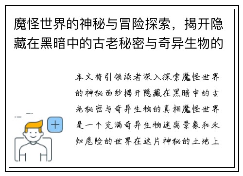 魔怪世界的神秘与冒险探索，揭开隐藏在黑暗中的古老秘密与奇异生物的真相