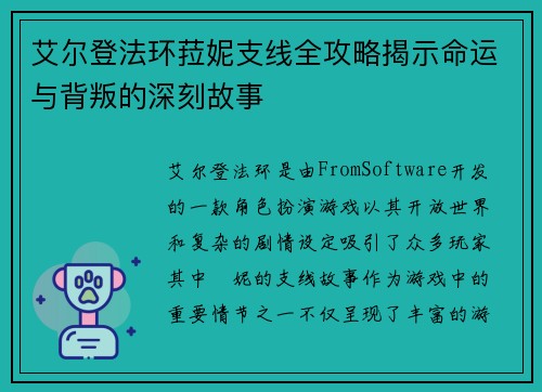 艾尔登法环菈妮支线全攻略揭示命运与背叛的深刻故事