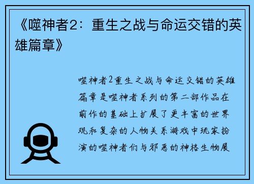 《噬神者2：重生之战与命运交错的英雄篇章》