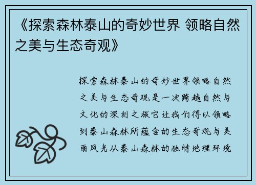 《探索森林泰山的奇妙世界 领略自然之美与生态奇观》