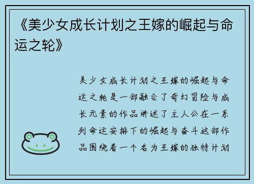 《美少女成长计划之王嫁的崛起与命运之轮》