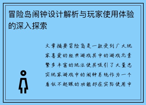冒险岛闹钟设计解析与玩家使用体验的深入探索