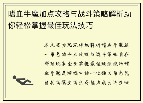 嗜血牛魔加点攻略与战斗策略解析助你轻松掌握最佳玩法技巧