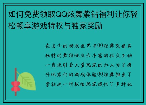 如何免费领取QQ炫舞紫钻福利让你轻松畅享游戏特权与独家奖励