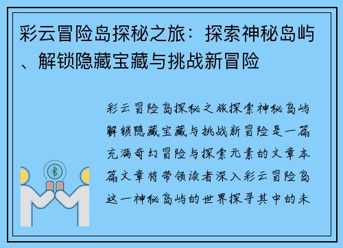 彩云冒险岛探秘之旅：探索神秘岛屿、解锁隐藏宝藏与挑战新冒险