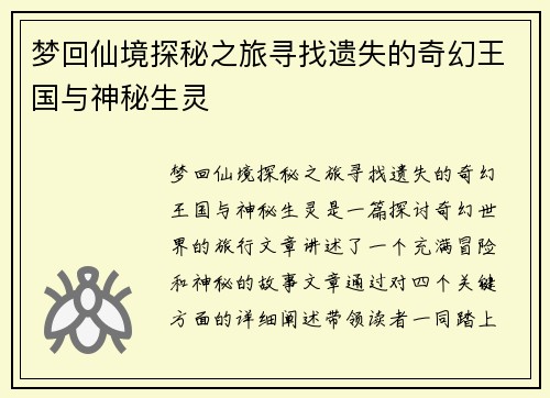 梦回仙境探秘之旅寻找遗失的奇幻王国与神秘生灵