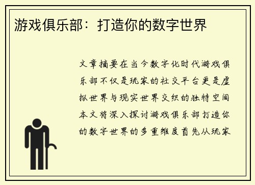 游戏俱乐部：打造你的数字世界
