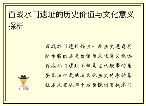 百战水门遗址的历史价值与文化意义探析