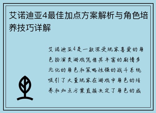 艾诺迪亚4最佳加点方案解析与角色培养技巧详解