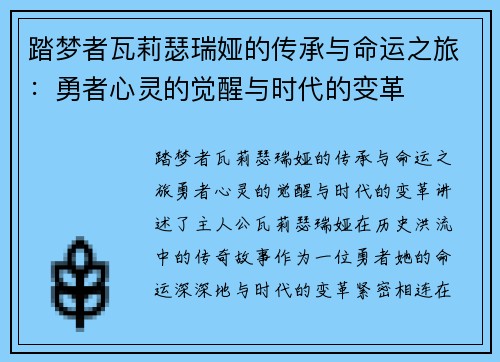 踏梦者瓦莉瑟瑞娅的传承与命运之旅：勇者心灵的觉醒与时代的变革