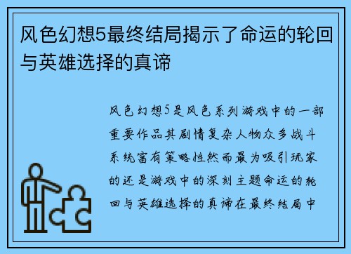 风色幻想5最终结局揭示了命运的轮回与英雄选择的真谛
