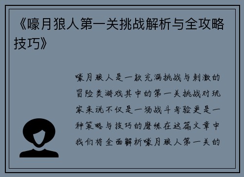 《嚎月狼人第一关挑战解析与全攻略技巧》