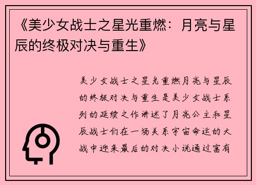 《美少女战士之星光重燃：月亮与星辰的终极对决与重生》