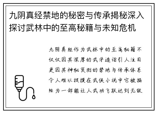 九阴真经禁地的秘密与传承揭秘深入探讨武林中的至高秘籍与未知危机