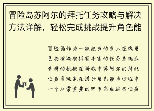 冒险岛苏阿尔的拜托任务攻略与解决方法详解，轻松完成挑战提升角色能力