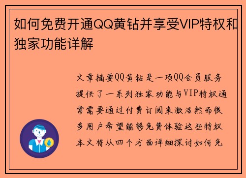 如何免费开通QQ黄钻并享受VIP特权和独家功能详解