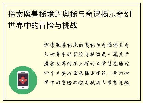 探索魔兽秘境的奥秘与奇遇揭示奇幻世界中的冒险与挑战