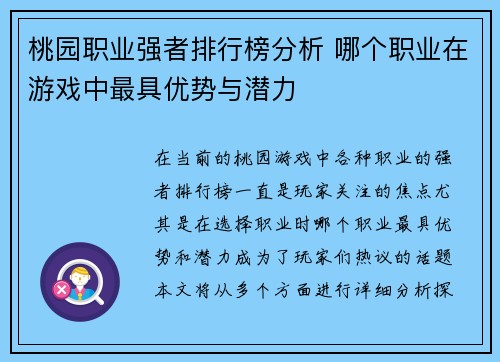 桃园职业强者排行榜分析 哪个职业在游戏中最具优势与潜力