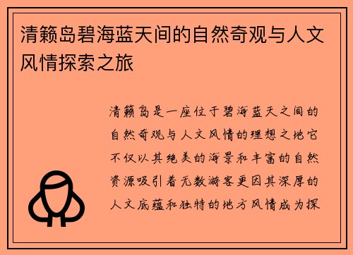 清籁岛碧海蓝天间的自然奇观与人文风情探索之旅