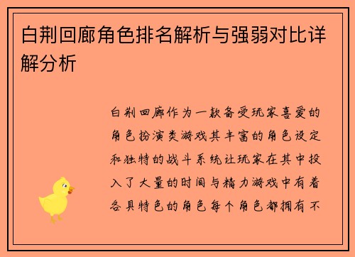 白荆回廊角色排名解析与强弱对比详解分析