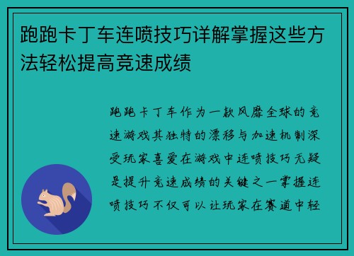 跑跑卡丁车连喷技巧详解掌握这些方法轻松提高竞速成绩