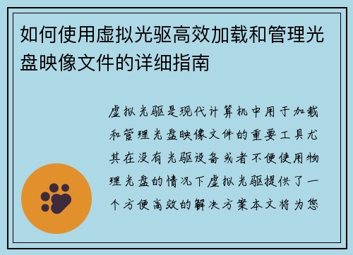 如何使用虚拟光驱高效加载和管理光盘映像文件的详细指南