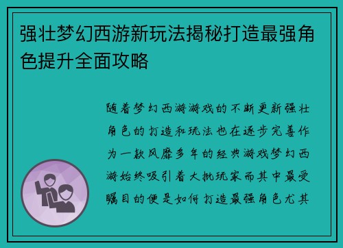 强壮梦幻西游新玩法揭秘打造最强角色提升全面攻略