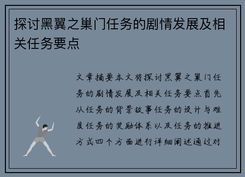探讨黑翼之巢门任务的剧情发展及相关任务要点