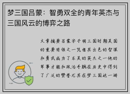 梦三国吕蒙：智勇双全的青年英杰与三国风云的博弈之路