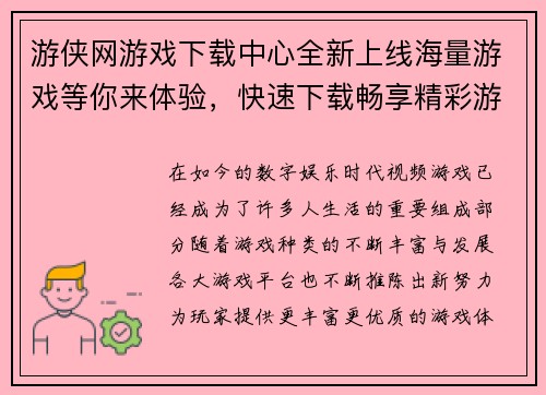 游侠网游戏下载中心全新上线海量游戏等你来体验，快速下载畅享精彩游戏世界