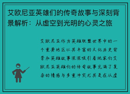 艾欧尼亚英雄们的传奇故事与深刻背景解析：从虚空到光明的心灵之旅