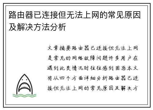 路由器已连接但无法上网的常见原因及解决方法分析