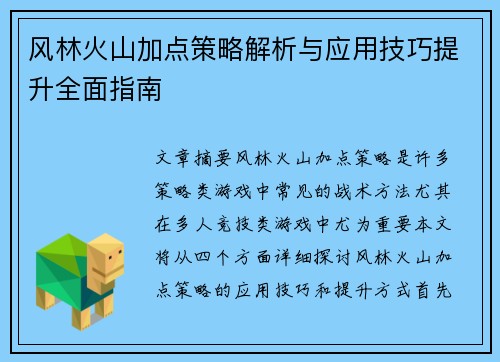 风林火山加点策略解析与应用技巧提升全面指南