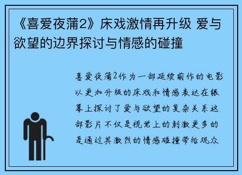《喜爱夜蒲2》床戏激情再升级 爱与欲望的边界探讨与情感的碰撞