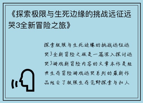 《探索极限与生死边缘的挑战远征远哭3全新冒险之旅》