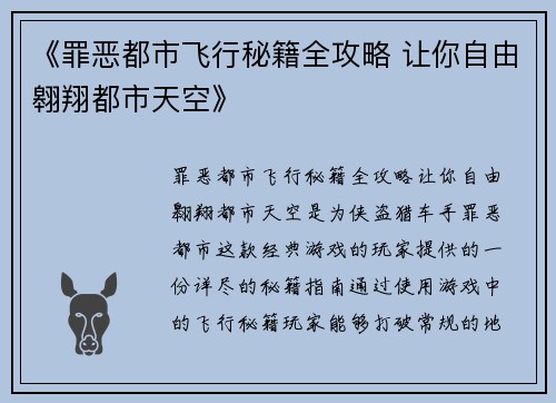 《罪恶都市飞行秘籍全攻略 让你自由翱翔都市天空》