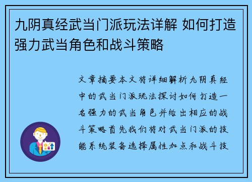 九阴真经武当门派玩法详解 如何打造强力武当角色和战斗策略