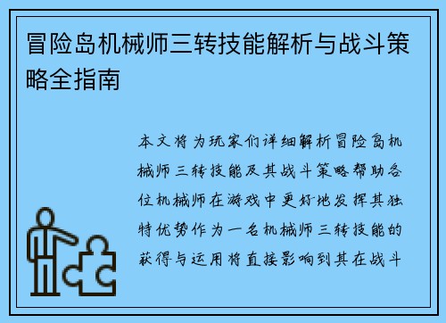 冒险岛机械师三转技能解析与战斗策略全指南