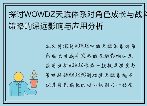 探讨WOWDZ天赋体系对角色成长与战斗策略的深远影响与应用分析