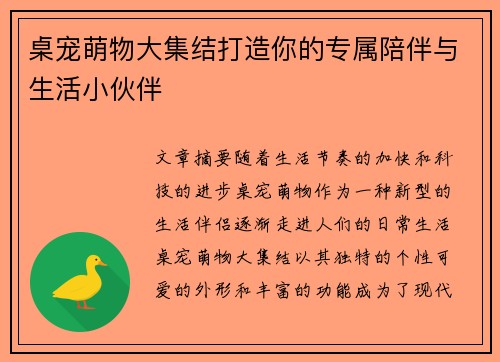 桌宠萌物大集结打造你的专属陪伴与生活小伙伴