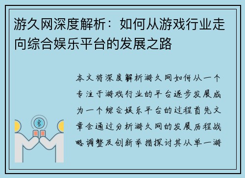 游久网深度解析：如何从游戏行业走向综合娱乐平台的发展之路