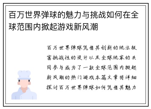 百万世界弹球的魅力与挑战如何在全球范围内掀起游戏新风潮