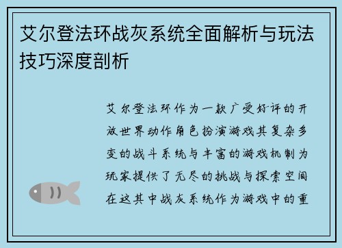 艾尔登法环战灰系统全面解析与玩法技巧深度剖析
