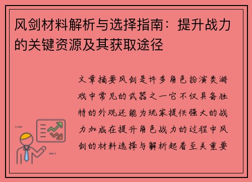 风剑材料解析与选择指南：提升战力的关键资源及其获取途径