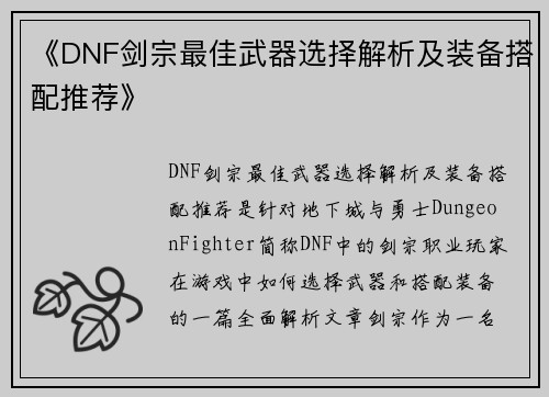 《DNF剑宗最佳武器选择解析及装备搭配推荐》